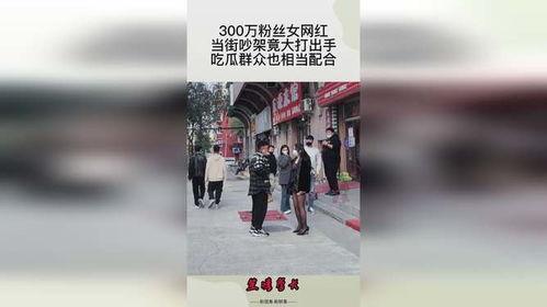 娛樂吃瓜網(wǎng)紅打架,娛樂吃瓜群眾見證“江湖”風(fēng)云