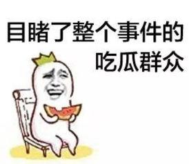 娛樂吃瓜菌人人有苦衷,人人有苦衷，吃瓜菌帶你探秘幕后真相