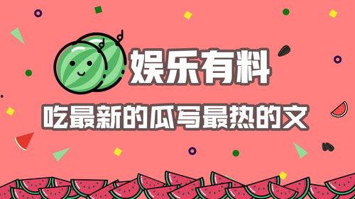 娛樂吃瓜樂,吃瓜群眾狂歡盛宴