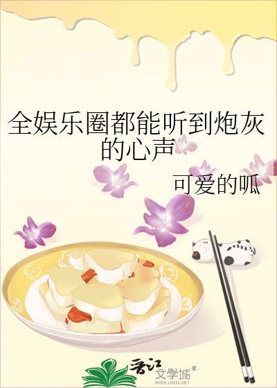吃瓜小說娛樂圈心聲在線閱讀,揭秘明星幕后生活與心路歷程