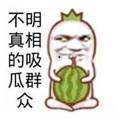 搞笑娛樂(lè)吃瓜,笑料百出！娛樂(lè)圈吃瓜大揭秘