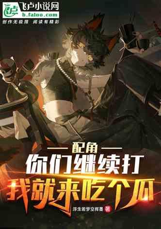 吃瓜娛樂小說推薦完結(jié),那些年我們一起吃過的瓜，完結(jié)篇
