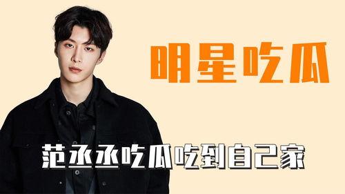 娛樂吃瓜范丞丞,娛樂圈吃瓜達人，揭秘娛樂圈幕后故事