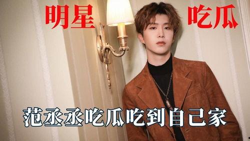 娛樂吃瓜范丞丞,娛樂圈吃瓜達人，揭秘娛樂圈幕后故事