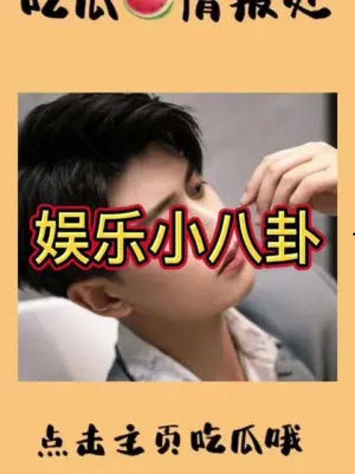 吃瓜群眾娛樂(lè)星,吃瓜群眾揭秘明星幕后故事