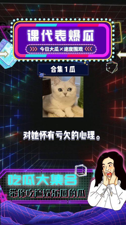 吃瓜娛樂圈課代表八卦,揭秘明星幕后故事