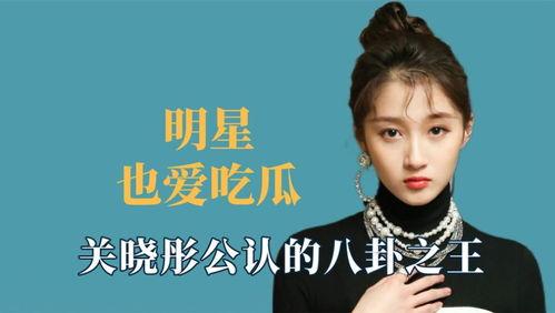 娛樂(lè)八卦我們一起吃瓜,揭秘明星們的幕后故事，一起吃瓜！