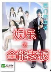 娛樂吃瓜醬老板小說,老板的神秘江湖